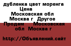 дубленка цвет моренга › Цена ­ 3 500 - Московская обл., Москва г. Другое » Продам   . Московская обл.,Москва г.